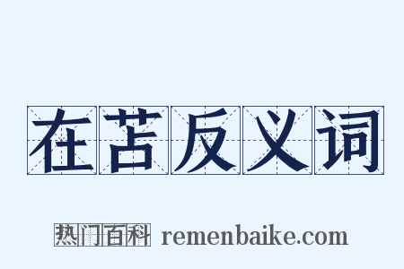 在苫反义词是什么意思的图片